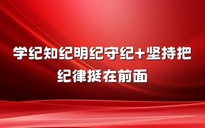学纪知纪明纪守纪 坚持把纪律挺在前面
