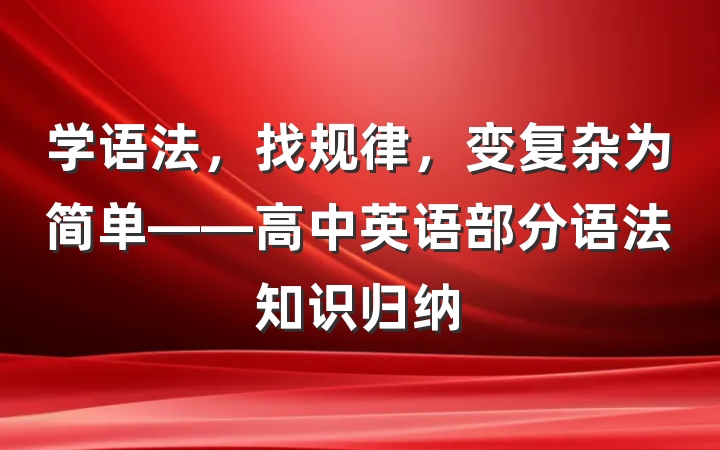 学语法，找规律，变复杂为简单——高中英语部分语法知识归纳
