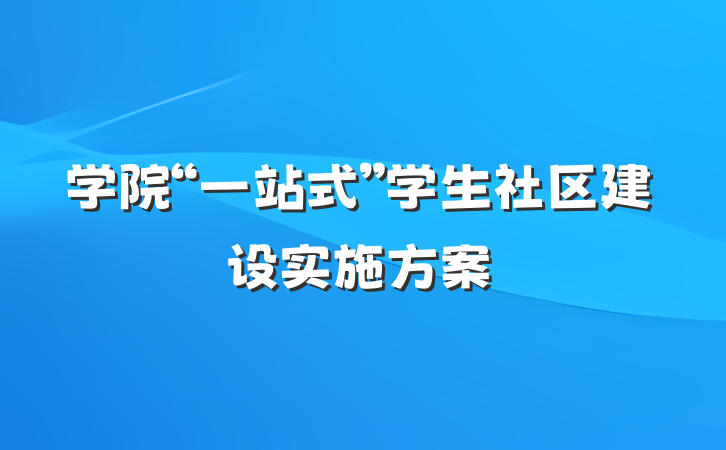 学院“一站式”学生社区建设实施方案