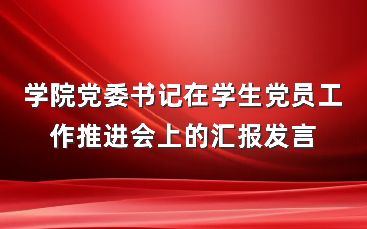 学院党委书记在学生党员工作推进会上的汇报发言