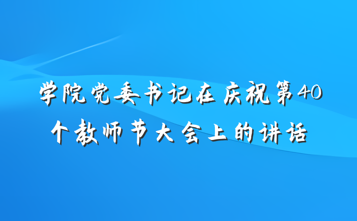 学院党委书记在庆祝第40个教师节大会上的讲话