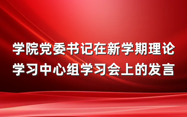 学院党委书记在新学期理论学习中心组学习会上的发言