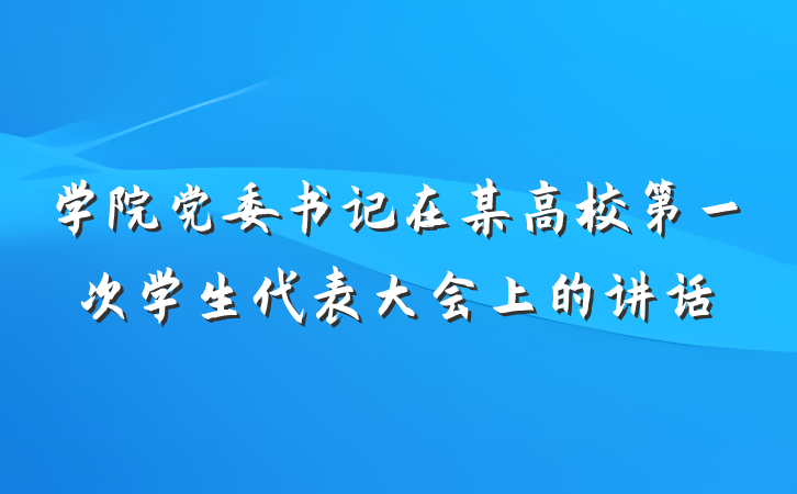 学院党委书记在某高校第一次学生代表大会上的讲话