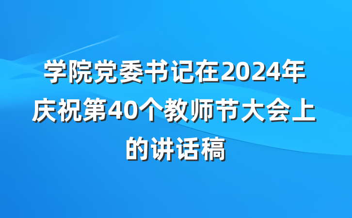 学院党委书记在2024年庆祝第40个教师节大会上的讲话稿