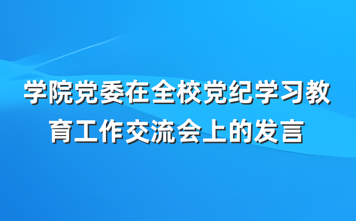 学院党委在全校党纪学习教育工作交流会上的发言