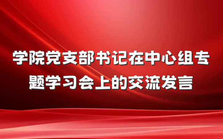 学院党支部书记在中心组专题学习会上的交流发言