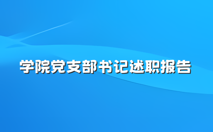 学院党支部书记述职报告