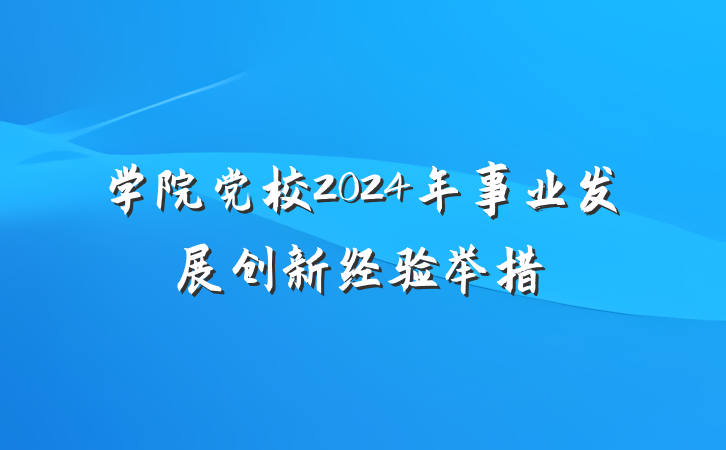学院党校2024年事业发展创新经验举措