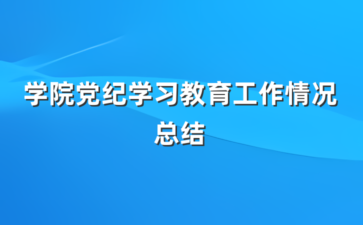 学院党纪学习教育工作情况总结