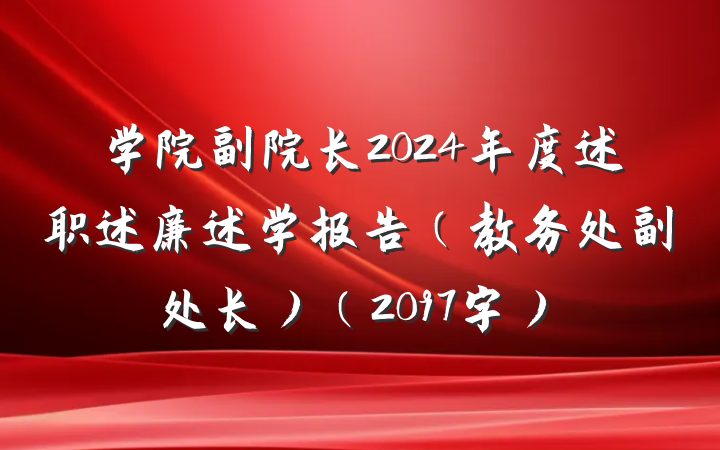 学院副院长2024年度述职述廉述学报告（教务处副处长）（2097字）