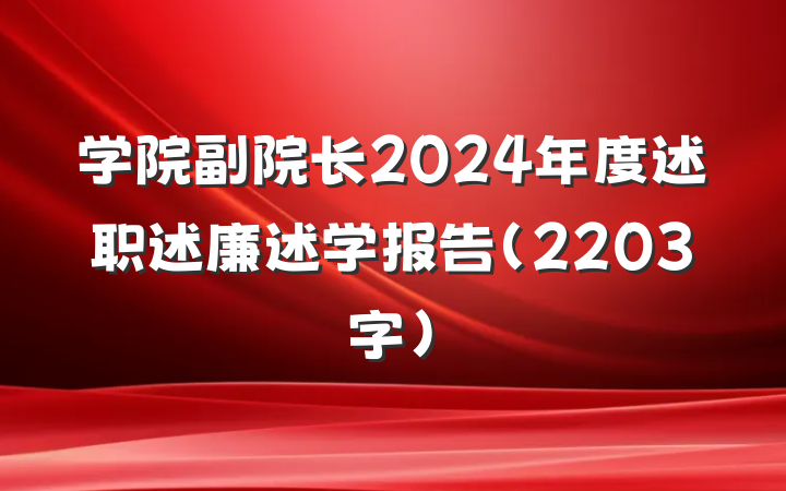 学院副院长2024年度述职述廉述学报告（2203字）