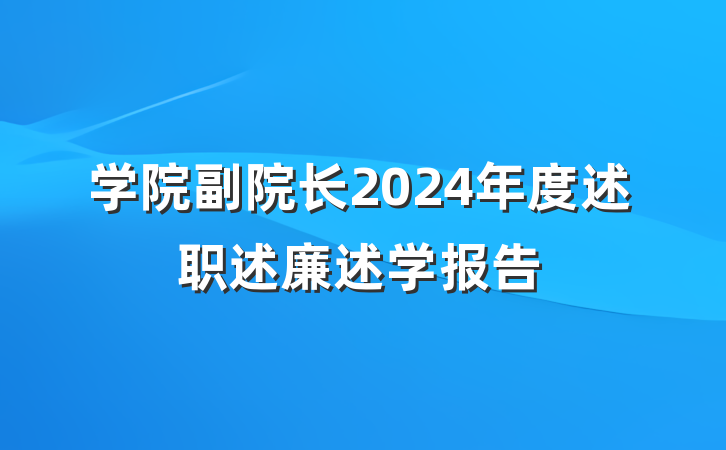 学院副院长2024年度述职述廉述学报告