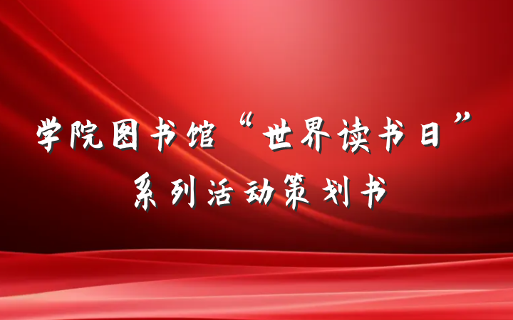 学院图书馆“世界读书日”系列活动策划书