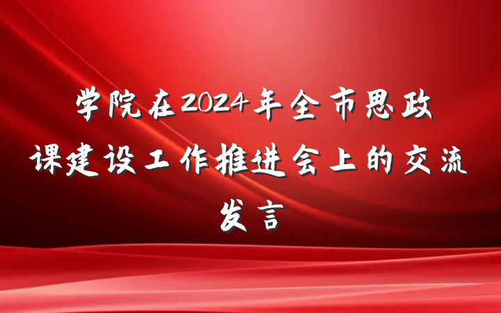 学院在2024年全市思政课建设工作推进会上的交流发言