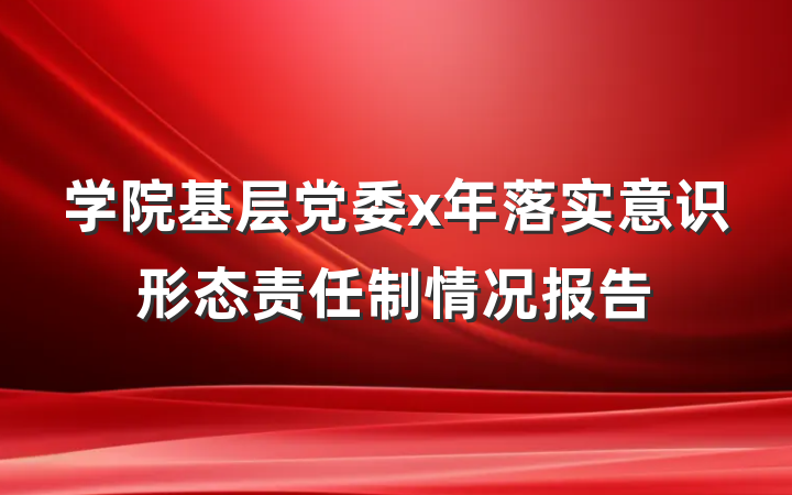 学院基层党委x年落实意识形态责任制情况报告