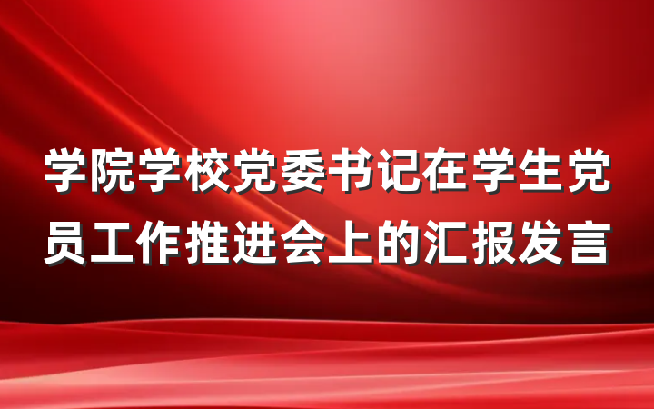 学院学校党委书记在学生党员工作推进会上的汇报发言