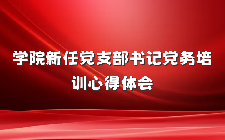 学院新任党支部书记党务培训心得体会