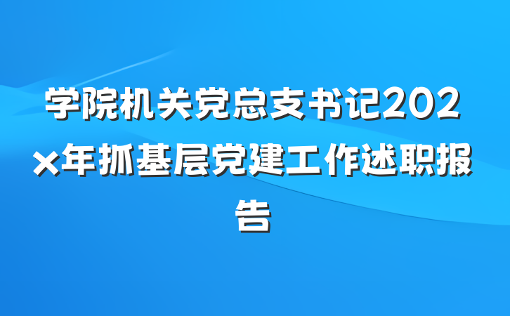 学院机关党总支书记202x年抓基层党建工作述职报告