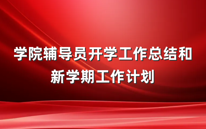 学院辅导员开学工作总结和新学期工作计划