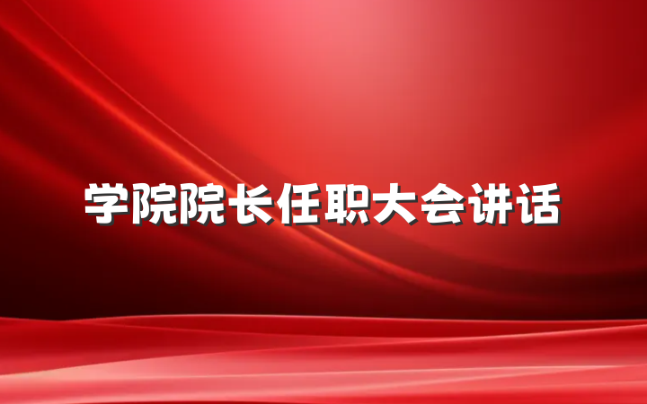 学院院长任职大会讲话