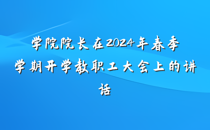 学院院长在2024年春季学期开学教职工大会上的讲话