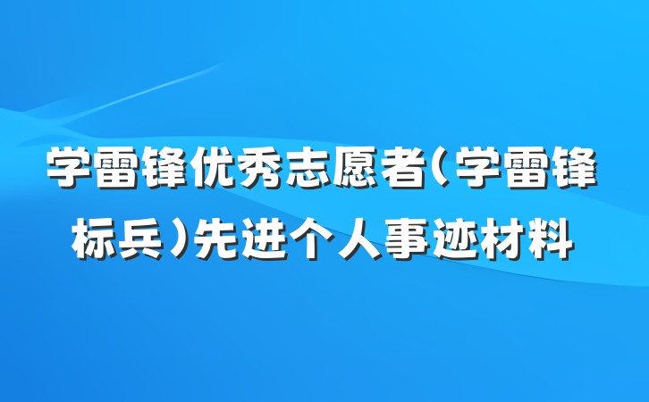 学雷锋优秀志愿者（学雷锋标兵）先进个人事迹材料