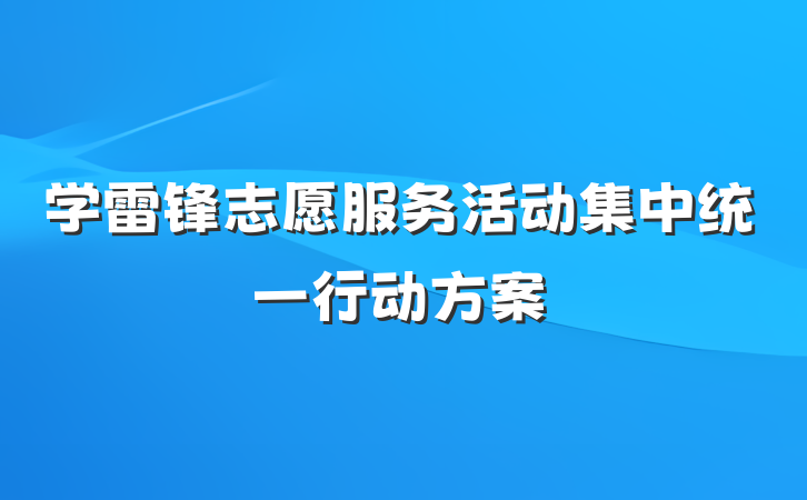 学雷锋志愿服务活动集中统一行动方案