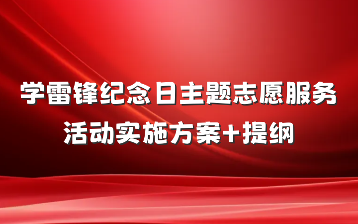 学雷锋纪念日主题志愿服务活动实施方案 提纲