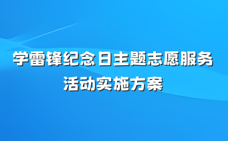 学雷锋纪念日主题志愿服务活动实施方案