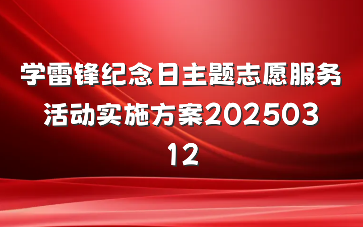 学雷锋纪念日主题志愿服务活动实施方案20250312