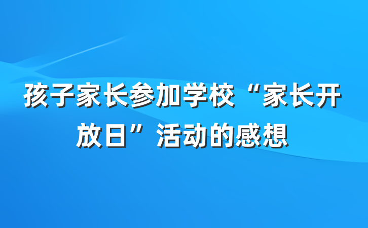 孩子家长参加学校“家长开放日”活动的感想