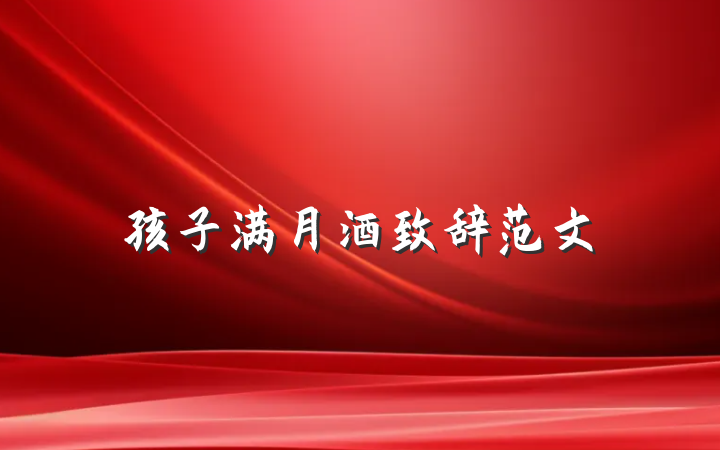 孩子满月酒致辞范文