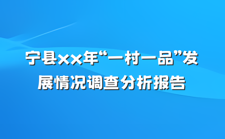 宁县xx年“一村一品”发展情况调查分析报告