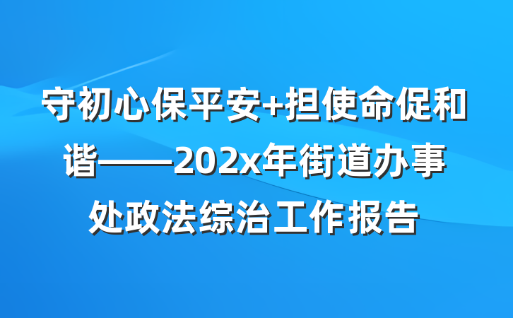 守初心保平安 担使命促和谐——202x年街道办事处政法综治工作报告