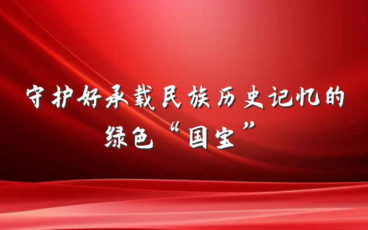 守护好承载民族历史记忆的绿色“国宝”