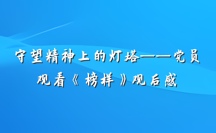守望精神上的灯塔——党员观看《榜样》观后感