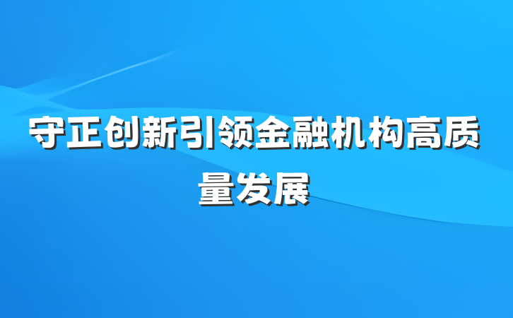 守正创新引领金融机构高质量发展