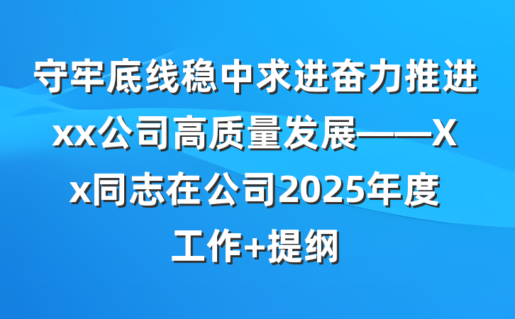 守牢底线稳中求进奋力推进xx公司高质量发展——Xx同志在公司2025年度工作 提纲
