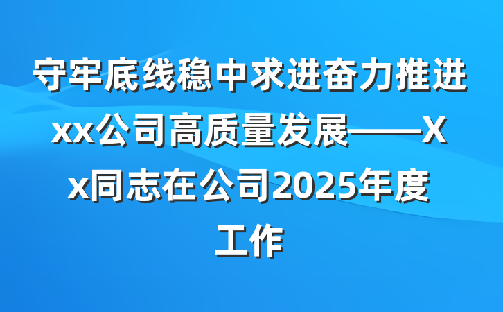 守牢底线稳中求进奋力推进xx公司高质量发展——Xx同志在公司2025年度工作