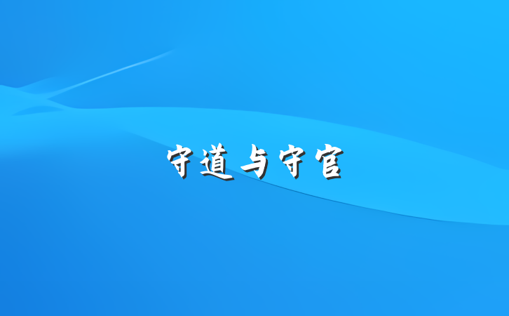 守道与守官