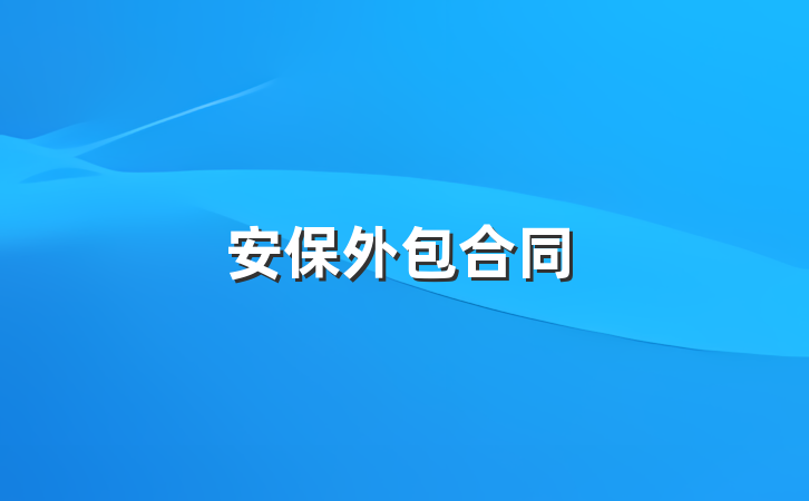 安保外包合同