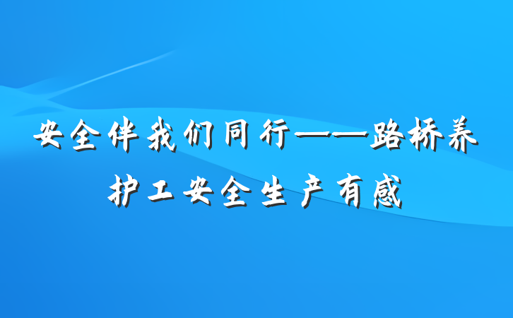 安全伴我们同行——路桥养护工安全生产有感