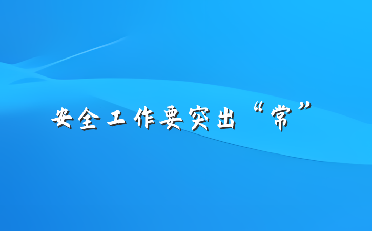 安全工作要突出“常”