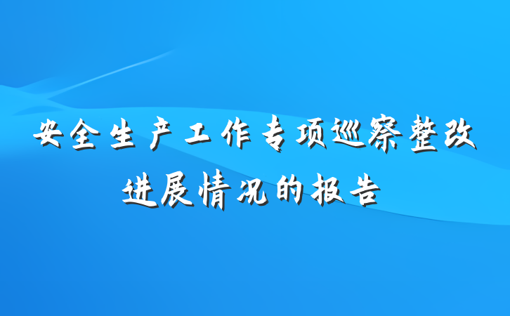 安全生产工作专项巡察整改进展情况的报告