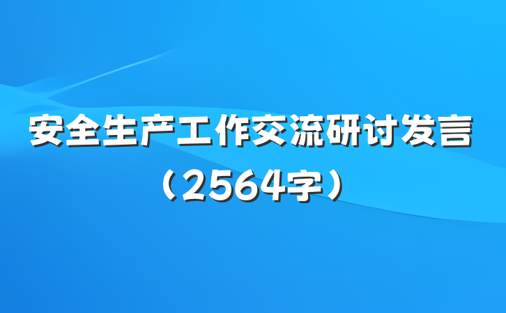 安全生产工作交流研讨发言（2564字）