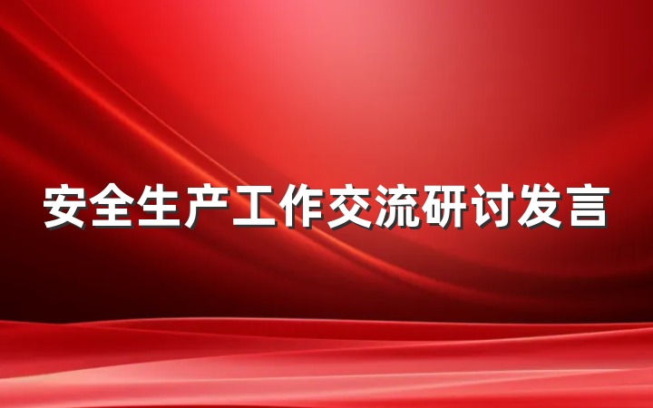 安全生产工作交流研讨发言