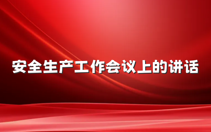 安全生产工作会议上的讲话