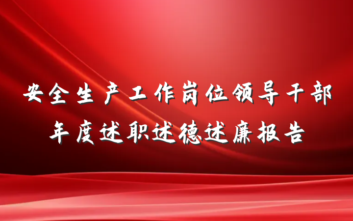 安全生产工作岗位领导干部年度述职述德述廉报告