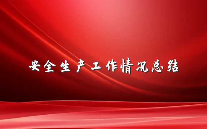 安全生产工作情况总结