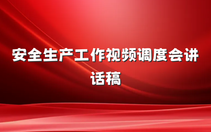 安全生产工作视频调度会讲话稿